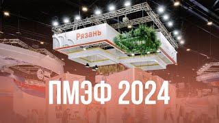 Рязань на ПМЭФ 2024