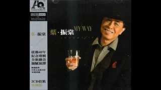 葉振棠 - 抱紧眼前人 (2011年專輯)