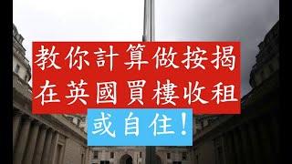 教你計算做按揭在英國買樓收租或自住