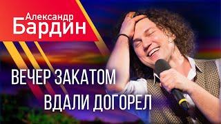 АЙ ДА МОРДВИН!  Вечер закатом вдали догорел… ПЕСНЯ СО СМЫСЛОМ! А.Бардин (Группа САДко) #группасадко