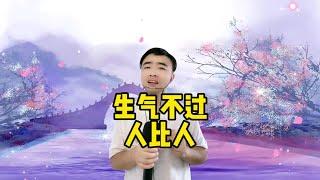 【小义哥逗你乐】搞笑脱口秀：为难不过人求人，生气不过人比人，和谐不过人让人！