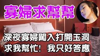 寡婦求幫忙| wayne調查 | 情感 | 情感故事 | 家庭倫理 | 婚姻 | 小説 | 故事