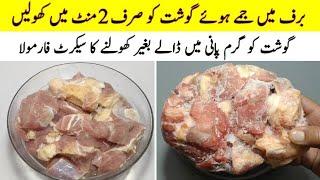 How To Defrost Meat in 2 Minutes | جمے ہوئے گوشت کو کھولنے کا طریقہ | Step by Step | Cook with Adeel