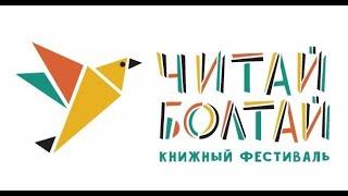 О фестивале "Читай-Болтай" за 1 минуту