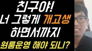 [부동산 임대사업]30대 후반인 내가 개고생하면서까지 다가구(원룸)주택을 운영하는 이유 | 30대 원룸투자 | 직장인 원룸투자 | 직장인 부동산투자