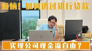 【给做老板的你】 公司周转不灵？JASON老大教你如何利用银行贷款实现公司现金流自由！