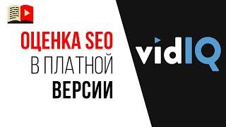 Бар VidIQ в YouTube "Оценка SEO". Как пользоваться для анализа видео в полной версии VidIQ