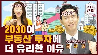 2030이 할 수 있는 부동산 투자? 1억 모았다면 지금 이 지역을 주목해보세요! (ft. 투미TV 김제경) / 부티나는 인터뷰