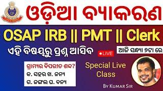 ଓଡିଆ ବ୍ୟାକରଣ | OSAP IRB Selected Odia Grammar | Driver PMT Odia Grammar | By Kumar Sir #osapirb2024