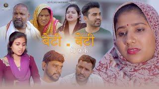 बेटी बेटी में फर्क - Beti Beti Me Fark | Haryanvi Emotional Story | VS Films Haryanvi | Natak 2025