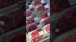 대치동 판매 1위 부위는 무엇일까요?  댓글로 맞춰주세요! #대치동 #정육왕 #정육점 #부위부위정육점
