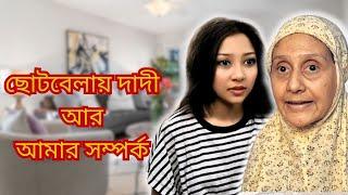 ছোটবেলায় দাদী আর আমার সম্পর্ক । Funny Video @aponbon