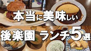 【後楽園・水道橋ランチ５選】映えるオムライスからテレビで放送されたハンバーガーの名店まで！ Best lunches at Korakuen & Suidobashi, Japan !