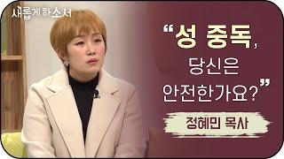 "하나님 살아계세요?" - 정혜민 목사ㅣ새롭게 하소서ㅣ중독 그루밍성폭행 역기능가정 노을