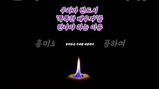 우리가 반드시 '똑똑한 배우자'를 만나야 하는 이유 #명언 #동기부여 #인간관계 #조언 #교훈 #행복 #삶의지혜 #부자 #명상 #오디오북