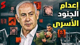 إسرائيل تعدم جنودها الذين يقعون في الأسر بعد قرار نتنياهو تمزيق الاتفاق مع حماس