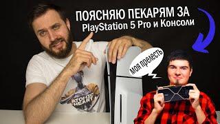 Поясняю DRJZ за Playstation 5 Pro и Консоли — Зачем Нужна более мощная PS