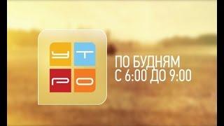 Заставка программы "У.Т.Р.О". на телеканале "Южный Регион Дон"