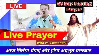 LIVE MIRACLE PRAYER |  बीमार चंगे 40 Day Fasting Prayer | आशीष चंगाई छुटकारा आज मिलेगा   #yeshumasih