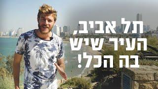 תל אביב, העיר שיש בה הכל! | תוכנית טיולים