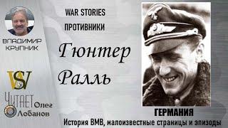 Гюнтер Ралль. Проект "WAR STORIES". Военные истории Владимира Крупника. Германия.