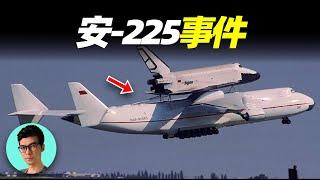 世界最大運輸機"安-225"被毀事件，曾為運載航天飛機而生，人類航空史上的終極怪獸「曉涵哥來了」