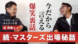 谷将貴コーチとマスターズについて語ったら出場者ならではの素敵なエピソードが聞けました