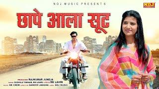 Chhape Aala Suit - Bharti Chaudhary Aakash Puhal | RK Lahri Sushila Takhar - New Haryanvi Song 2024