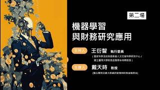 「金融科技與財務創新：AI時代的衝擊與策略」跨領域論壇（場次二）