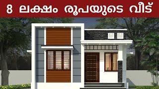 8 lakh budget house,low budget house plan,kerala low cost house,low cost veedu, #keralahomedesign