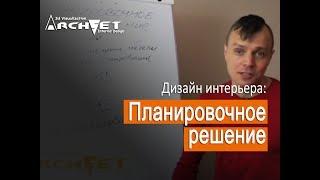 004 Дизайн интерьера. Планировочное решение