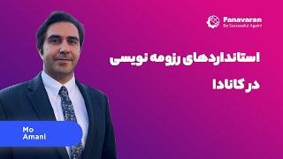 نحوه رزومه نویسی استاندارد در کانادا