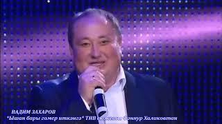 Вадим Захаров. Ышан бары гомер иткәнгә