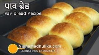 Pav Bread Recipe - Pav Bhaji Bread Recipe -How to make Ladi Pav -