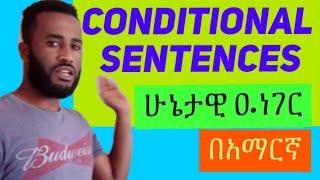 Conditionalsentences,ቅድመ-ሁኔታዊ ዓ.ነገሮች,ግስ, የግሶች አጠቃቀም] @Ak Tube @Tatti Tube​