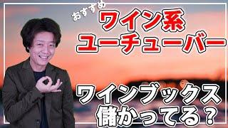 ワイン系ユーチューバー登録者9500人の収益公開&お勧めワイン系ユーチューバーのご紹介！