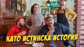 Като истинска история