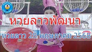 Live ถ่ายทอดสดหวยลาว 28 พฤษภาคม 2568 "หวยลาววันนี้" หวยลาววันพุธ ตรวจหวยลาวล่าสุด LaoLottery