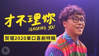 《才不理妳 Ignoring You》賀瓏2020單口喜劇宇宙巡迴｜全片65分鐘特輯