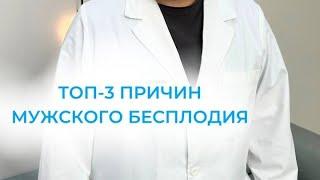 Про мужское бесплодие. Важная информация от врача андролога-уролога. #shortvideo #shorts