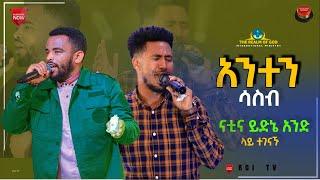 ዘማሪ ናትናኤል እና ይድነቃቸው በአንድ መድረክ/አንተን ሳስብ/ RGI Tv  Live worship የእግዚአብሔር አለም አለምአቀፍ  አገልግሎት  2015/2022!