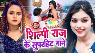 #VIDEO #शिल्पी_राज  | Superhit LOVE Romantic Bhojpuri New Songs Video 2024 | Shilpi Raj New SONG