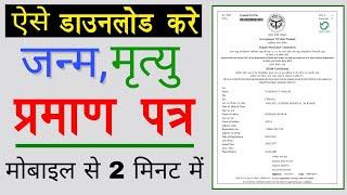 Birth And Death Certificate Download 2020 | How to Download Death & Birth Certificate Online UP