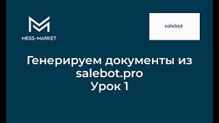 Генерируем документы из salebot.pro. Курс по salebot Урок 1