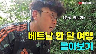 고생 가득했던 베트남 한 달 여행 몰아보기 