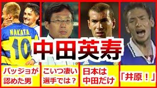 Hidetoshi Nakata all history and play digest | the best footballer in Japanese