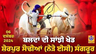 [Live] Sherpur Sodhian | Sangrur | ਸ਼ੇਰਪੁਰ ਸੋਢੀਆਂ | ਬਲਦਾਂ ਦੀ ਸਾਂਝੀ ਖੇਡ | Ox Races | 06 Dec 2024