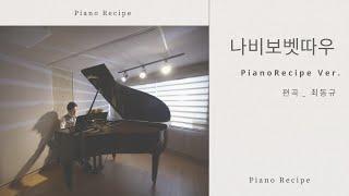 피아노로 연주한 나비보벳따우 | arranged by PIANO RECIPE . 최동규