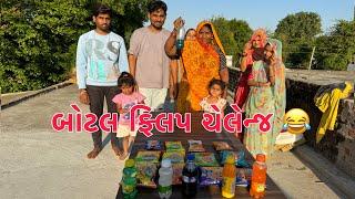 BOTTLE FLIP CHALLENGE   | Thakor Family Challenge