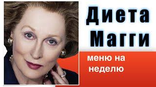 Диета Магги. Меню диеты магги на неделю, таблица по дням